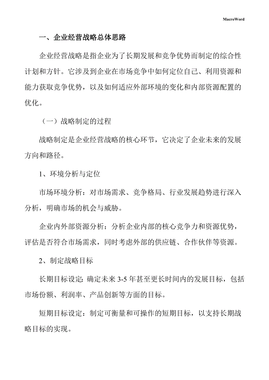 非晶合金项目企业经营战略手册（范文模板）_第3页