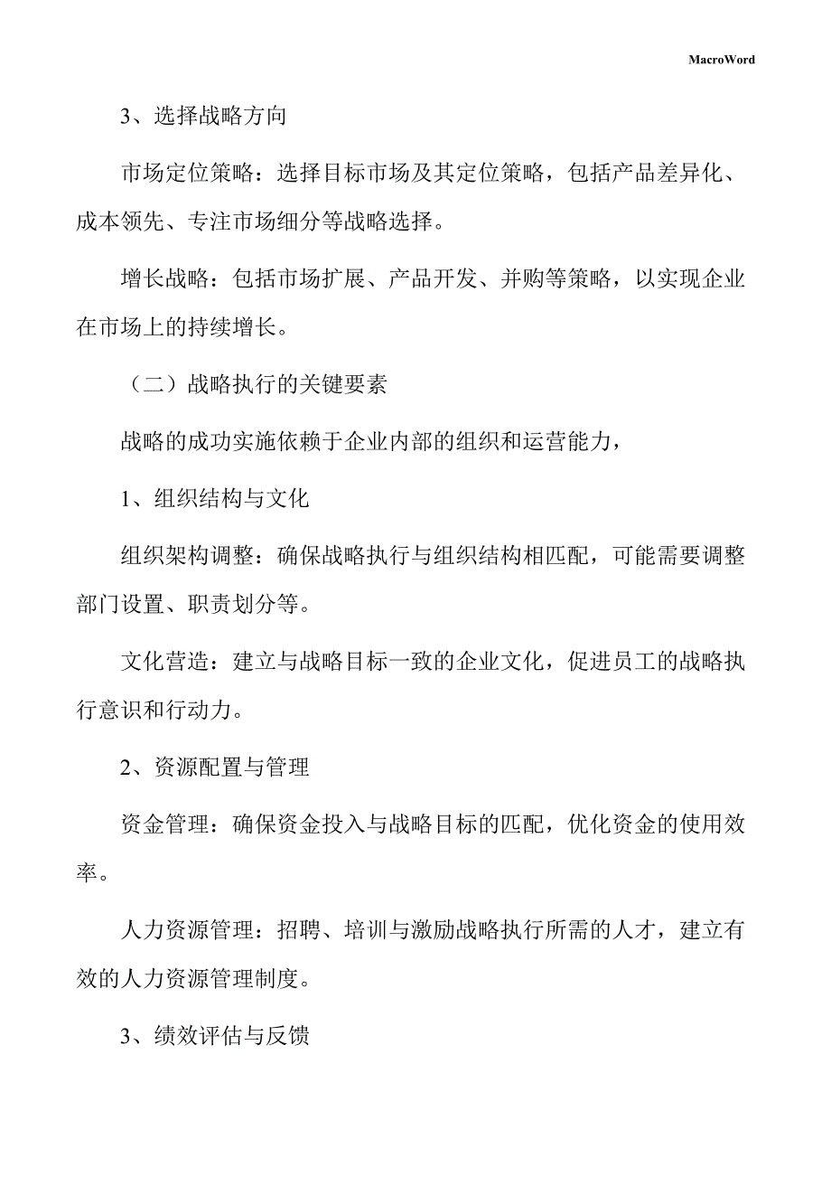 非晶合金项目企业经营战略手册（范文模板）_第4页