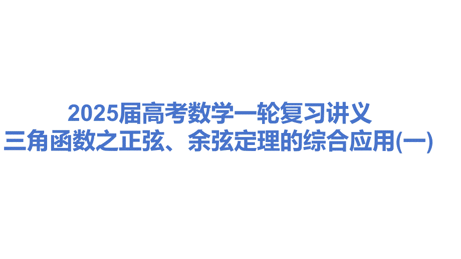 正弦、余弦定理的综合应用(一)课件-2025届高三数学一轮复习_第1页