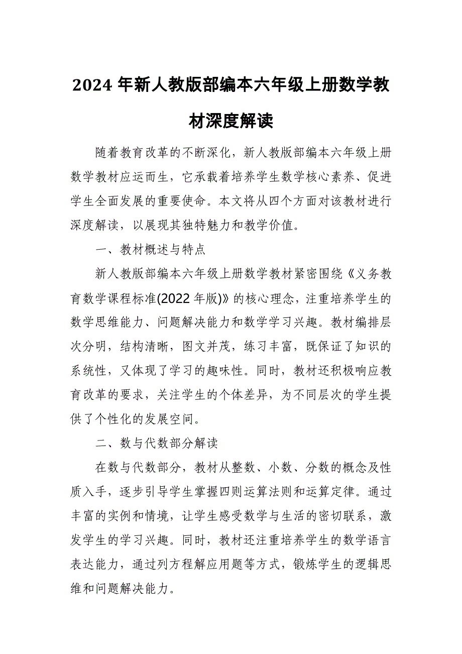 2024年新人教版部编本六年级上册数学教材深度解读3_第1页