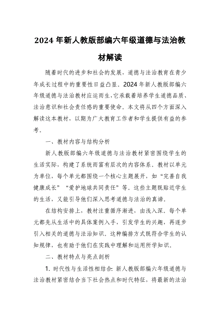 2024年新人教版部编六年级道德与法治教材解读2_第1页