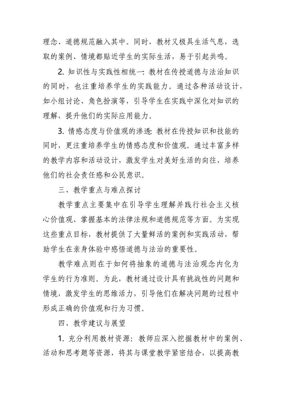 2024年新人教版部编六年级道德与法治教材解读2_第2页