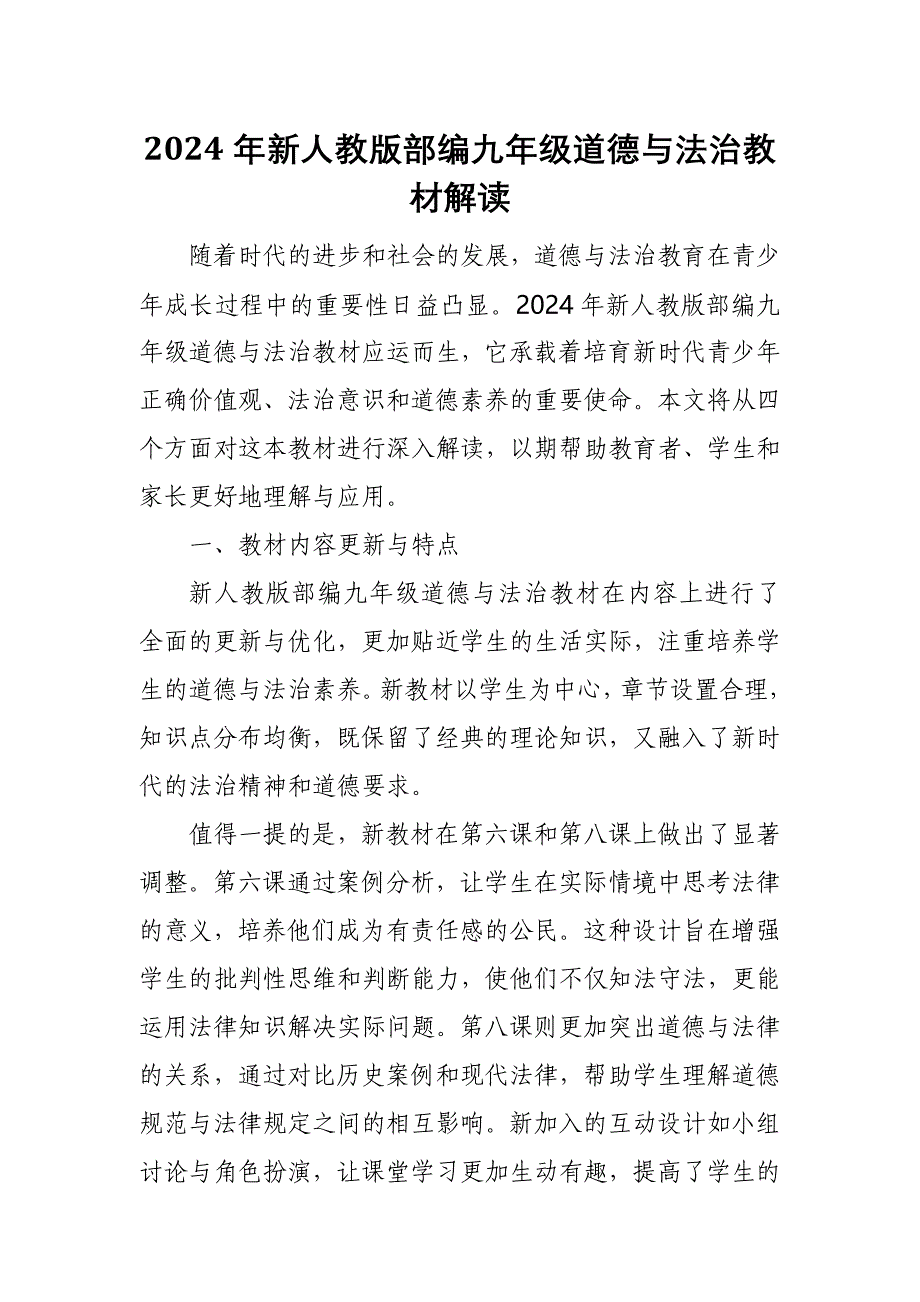 2024年新人教版部编九年级道德与法治教材解读4_第1页