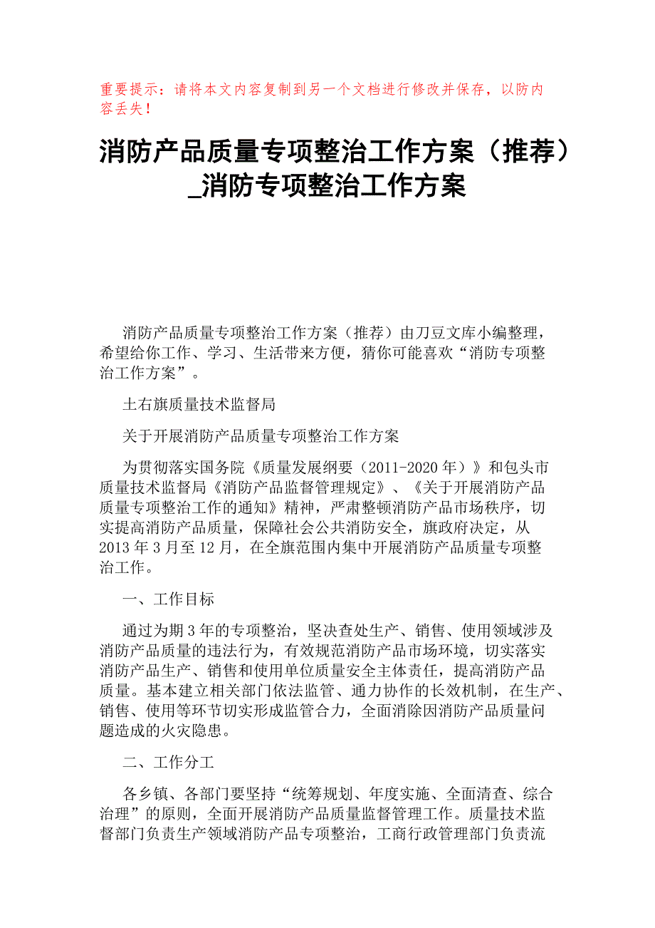 消防产品质量专项整治工作方案（推荐）_第1页