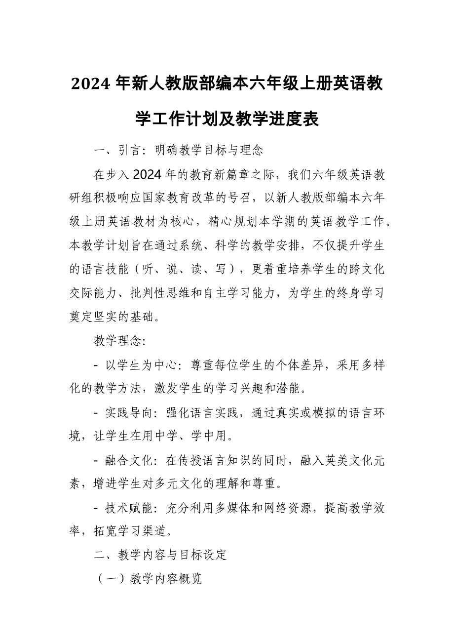 2024年新人教版部编本六年级上册英语教学工作计划及教学进度表4_第1页