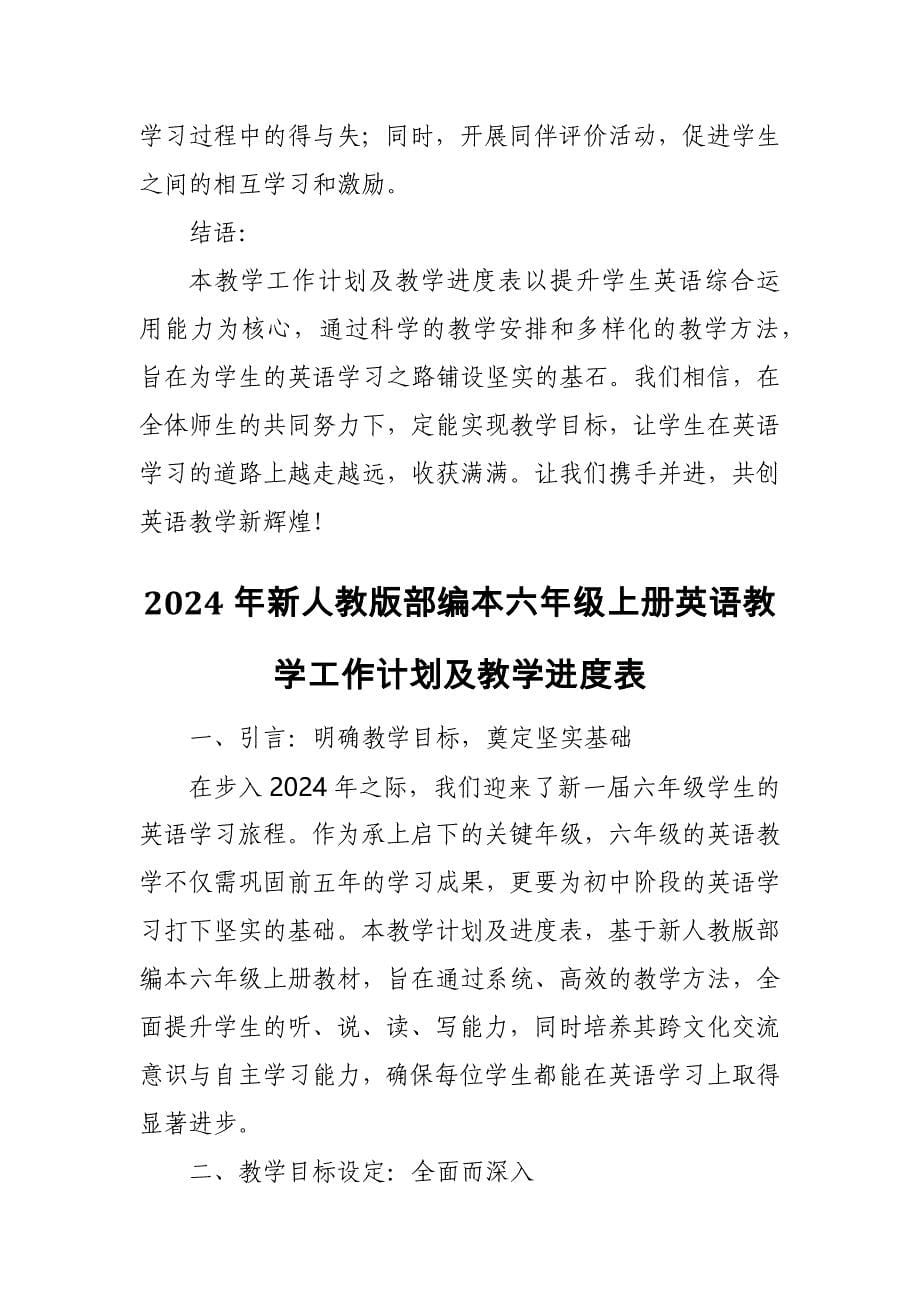 2024年新人教版部编本六年级上册英语教学工作计划及教学进度表4_第5页