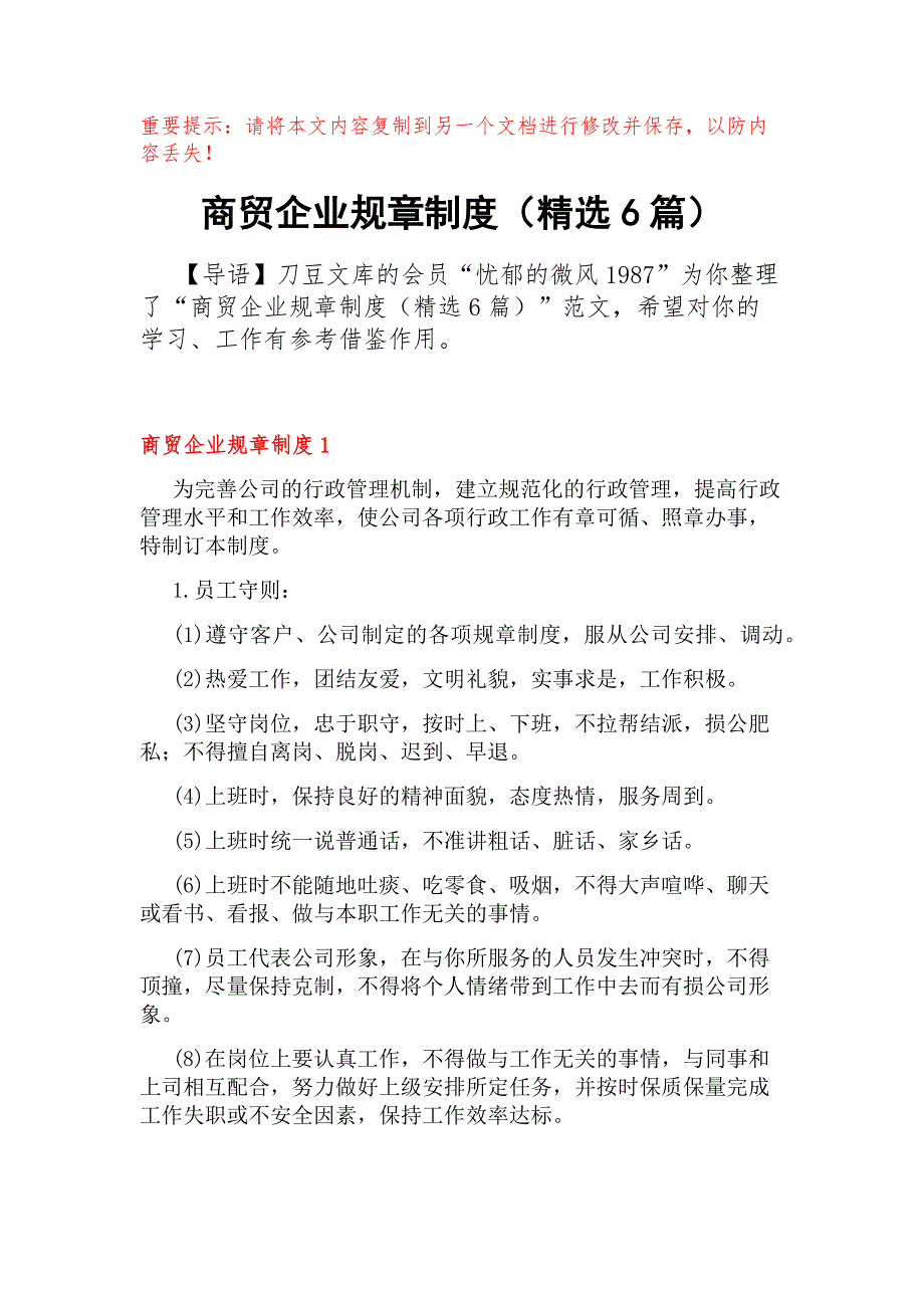 商贸企业规章制度（精选6篇）_第1页