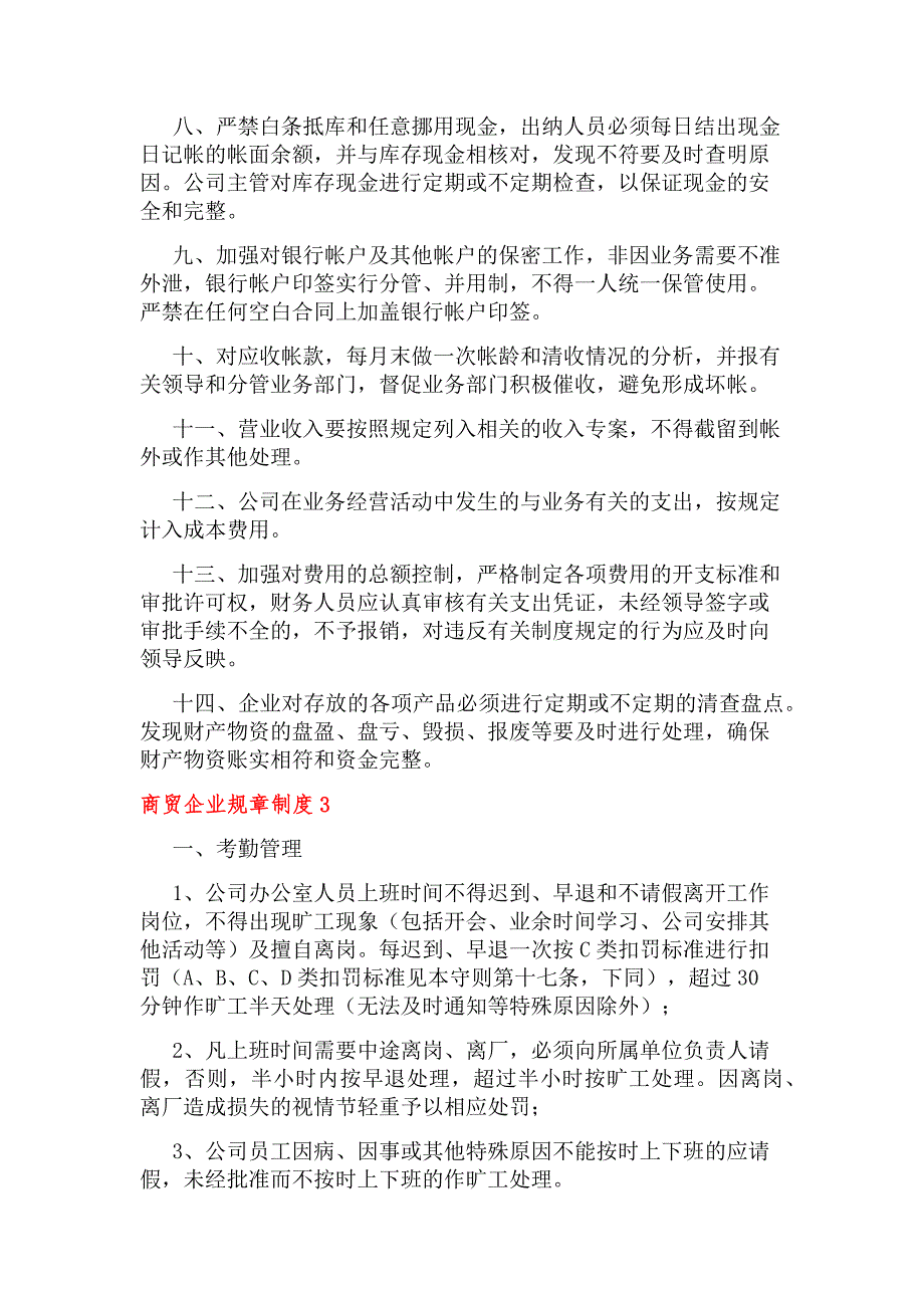 商贸企业规章制度（精选6篇）_第3页