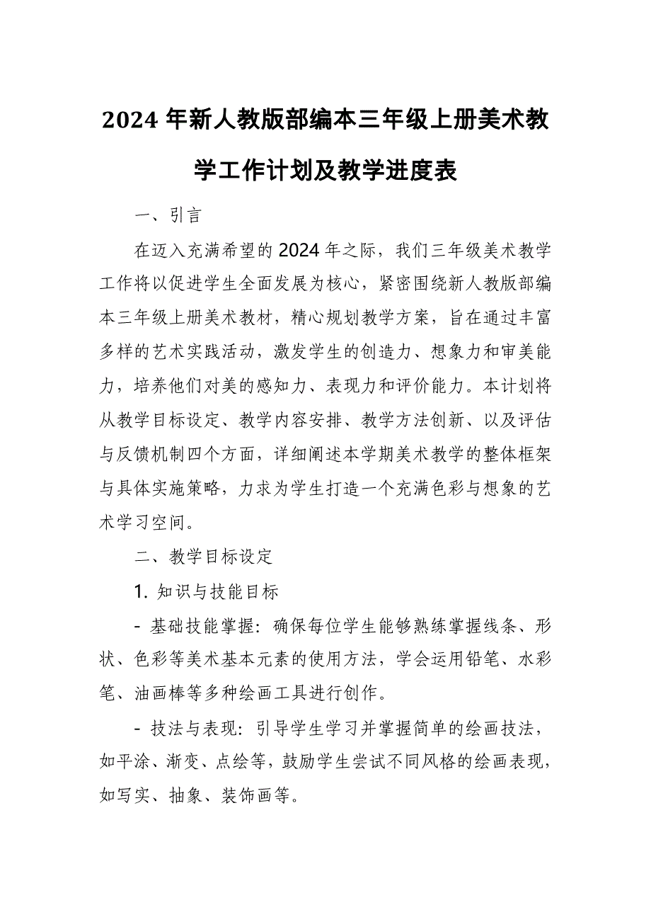 2024年新人教版部编本三年级上册美术教学工作计划及教学进度2_第1页