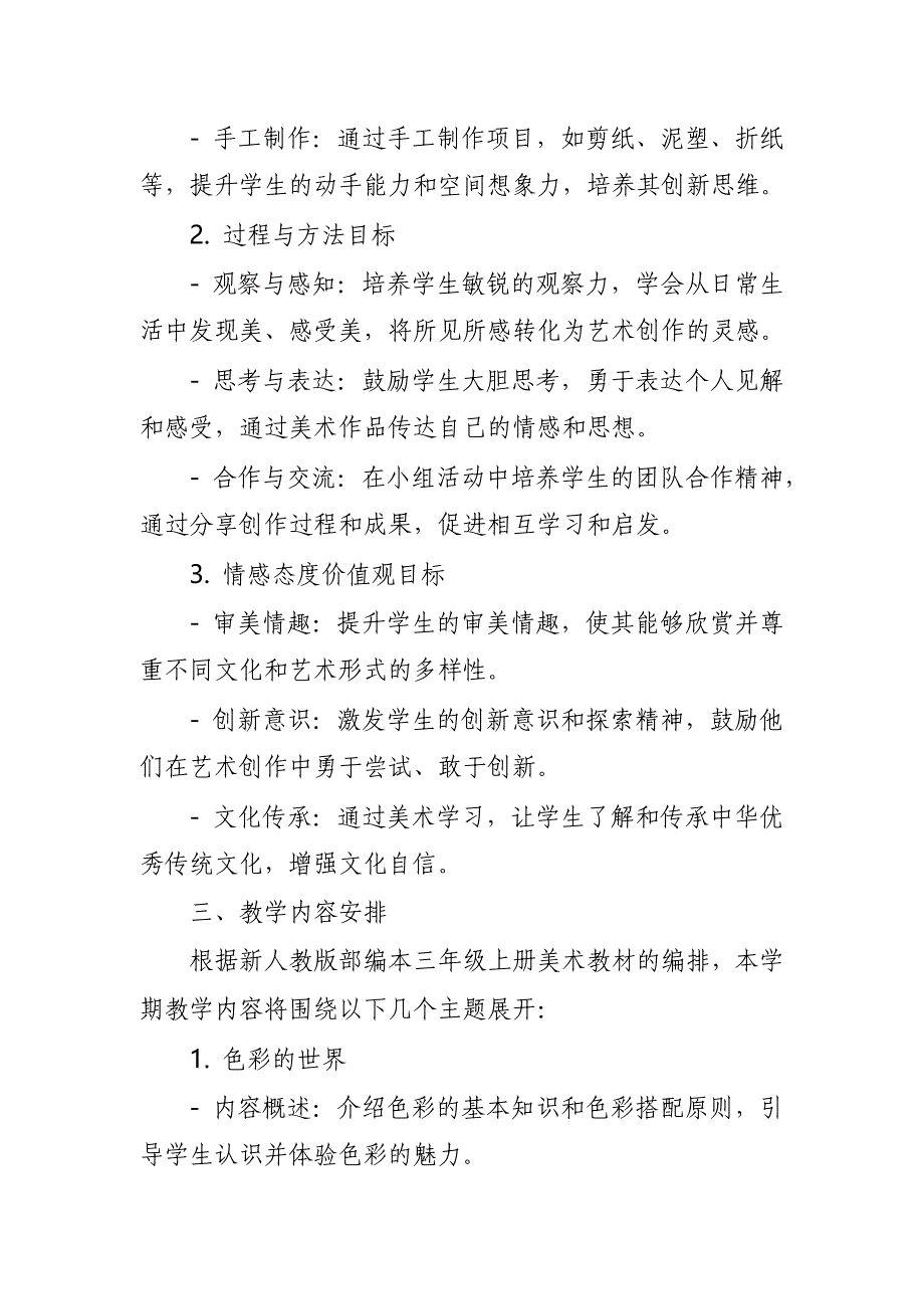 2024年新人教版部编本三年级上册美术教学工作计划及教学进度2_第2页