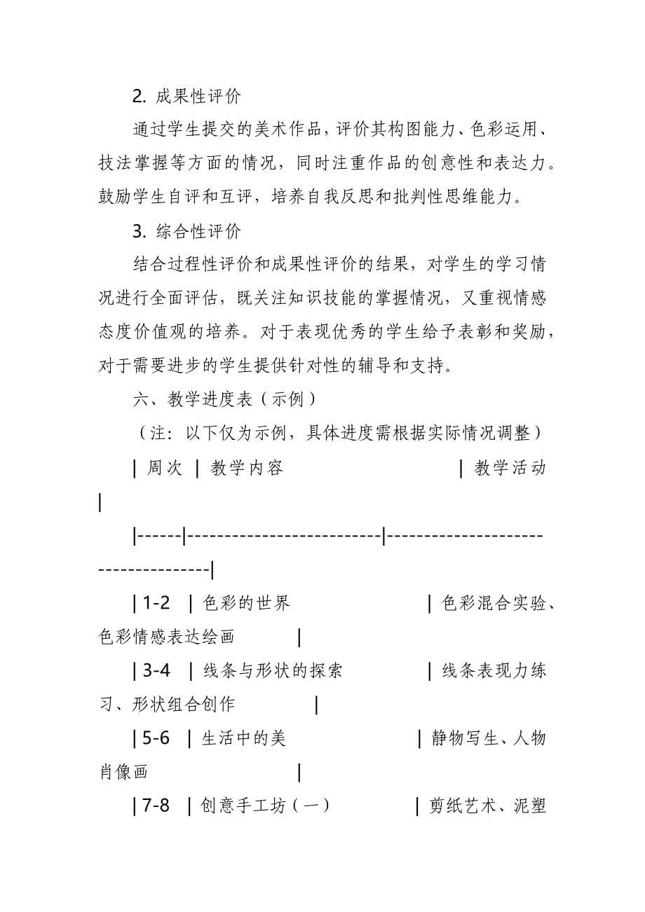 2024年新人教版部编本三年级上册美术教学工作计划及教学进度2_第5页