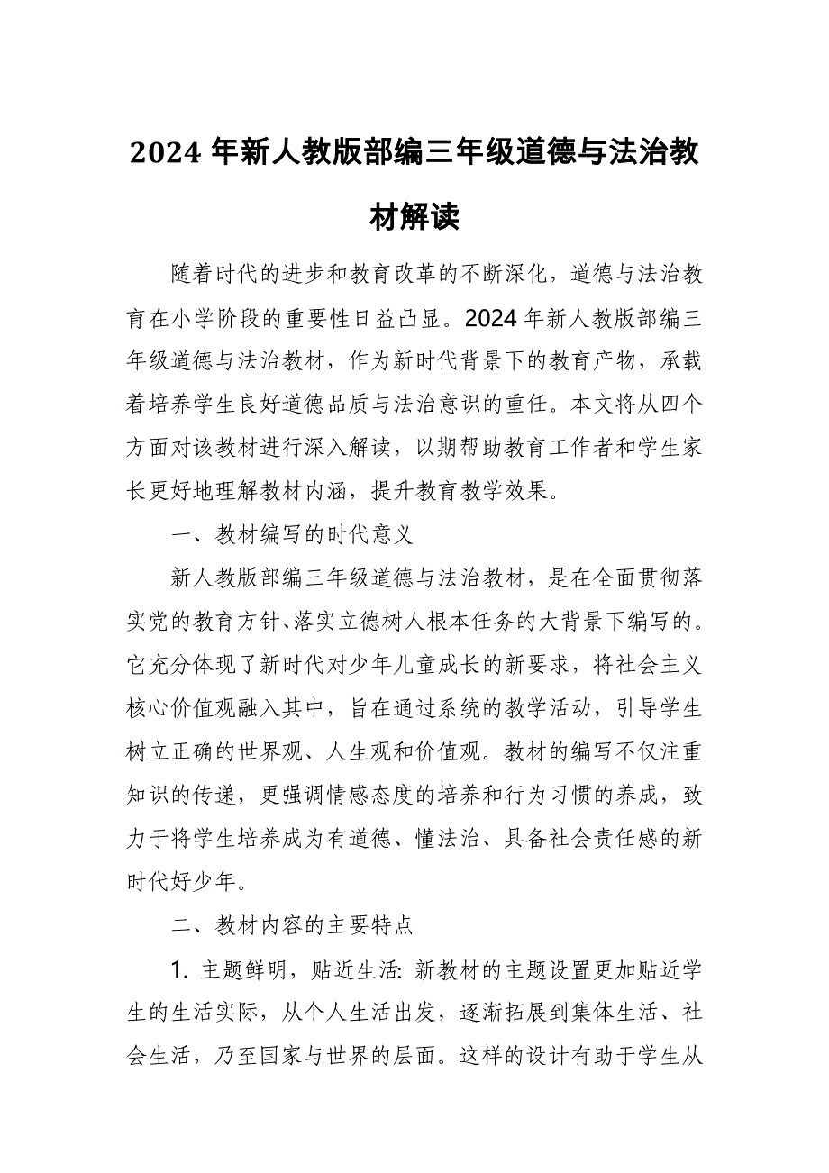 2024年新人教版部编三年级道德与法治教材解读4_第1页