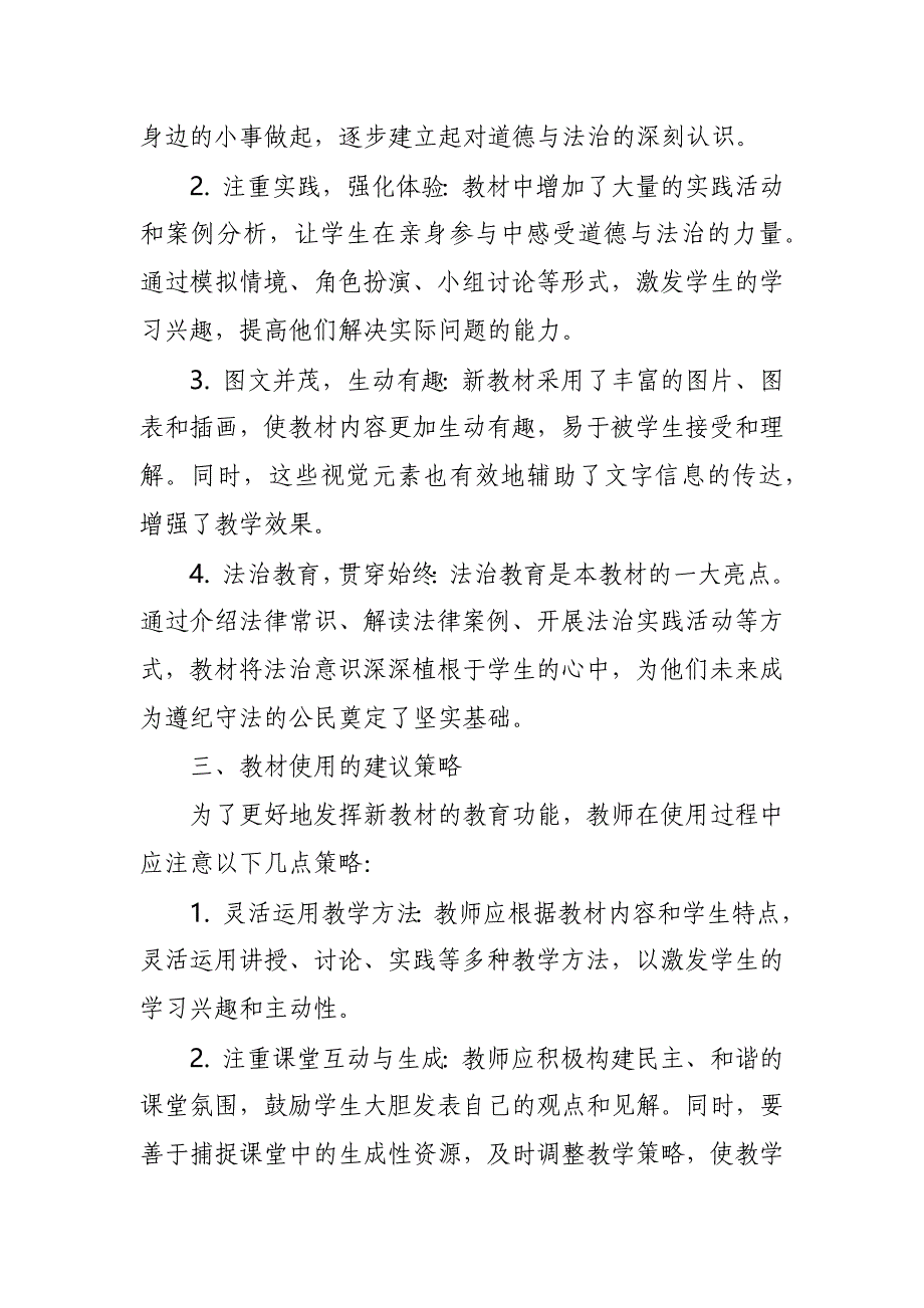 2024年新人教版部编三年级道德与法治教材解读4_第2页