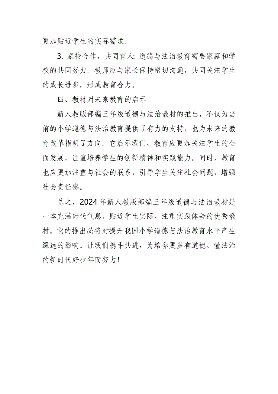 2024年新人教版部编三年级道德与法治教材解读4_第3页