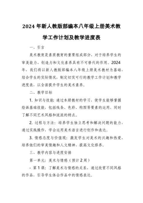 2024年新人教版部编本1~9年级上册美术教学工作计划及教学进度表(100篇)