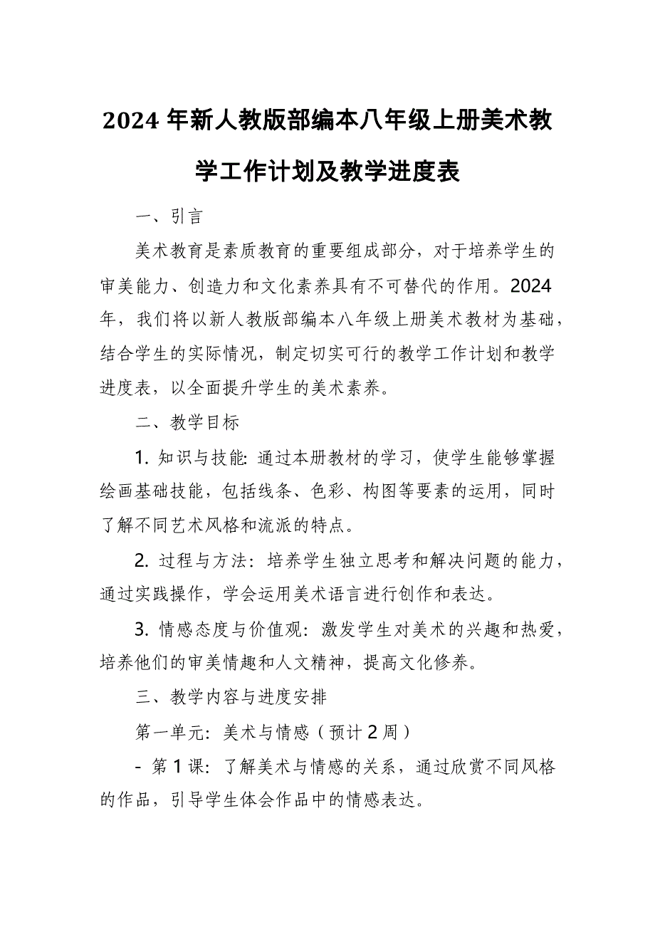 2024年新人教版部编本1~9年级上册美术教学工作计划及教学进度表(100篇)_第1页