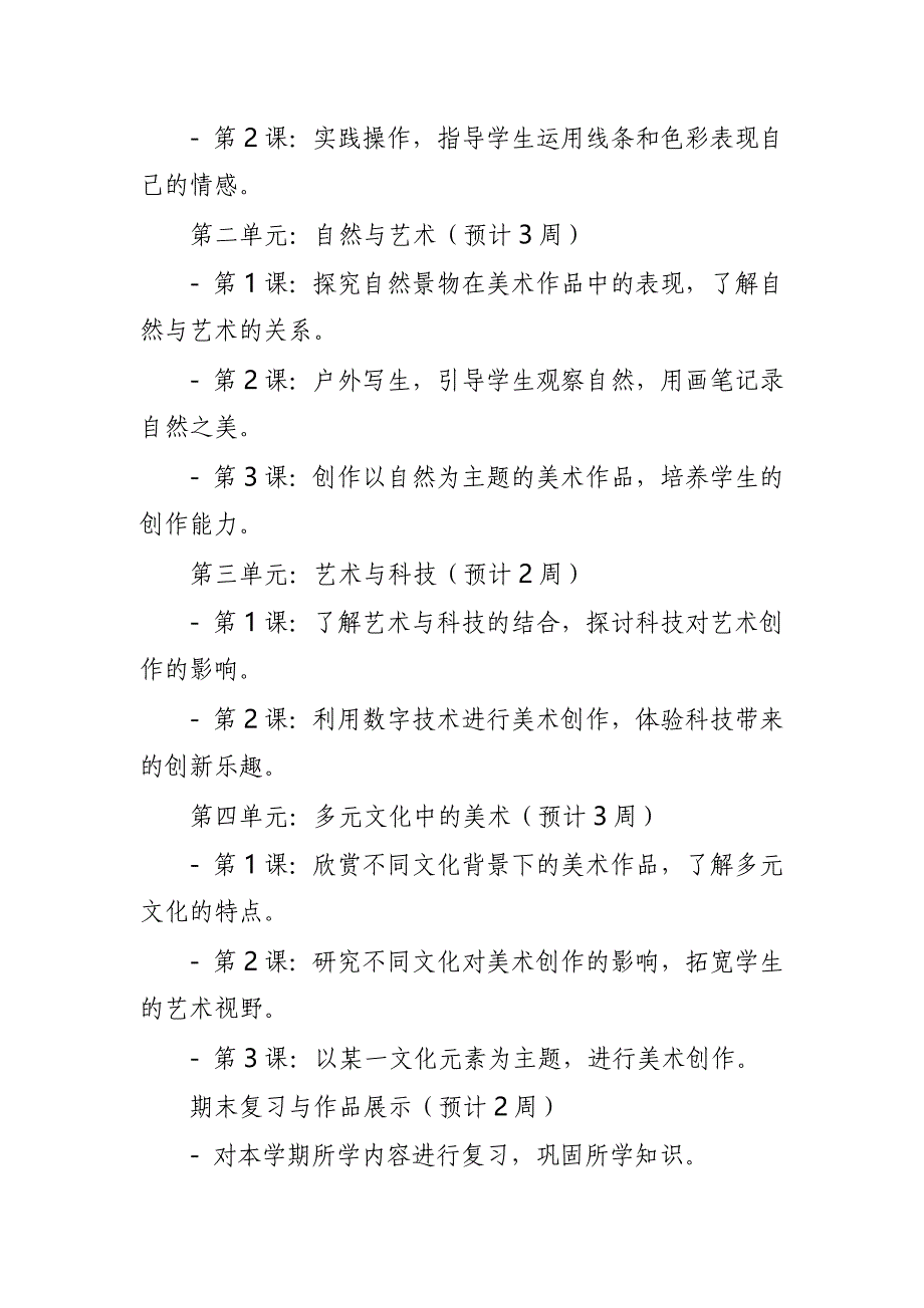 2024年新人教版部编本1~9年级上册美术教学工作计划及教学进度表(100篇)_第2页