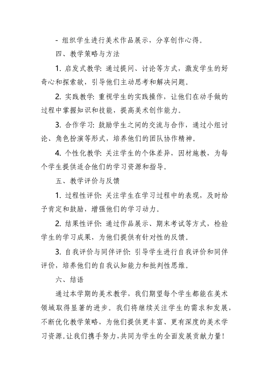 2024年新人教版部编本1~9年级上册美术教学工作计划及教学进度表(100篇)_第3页