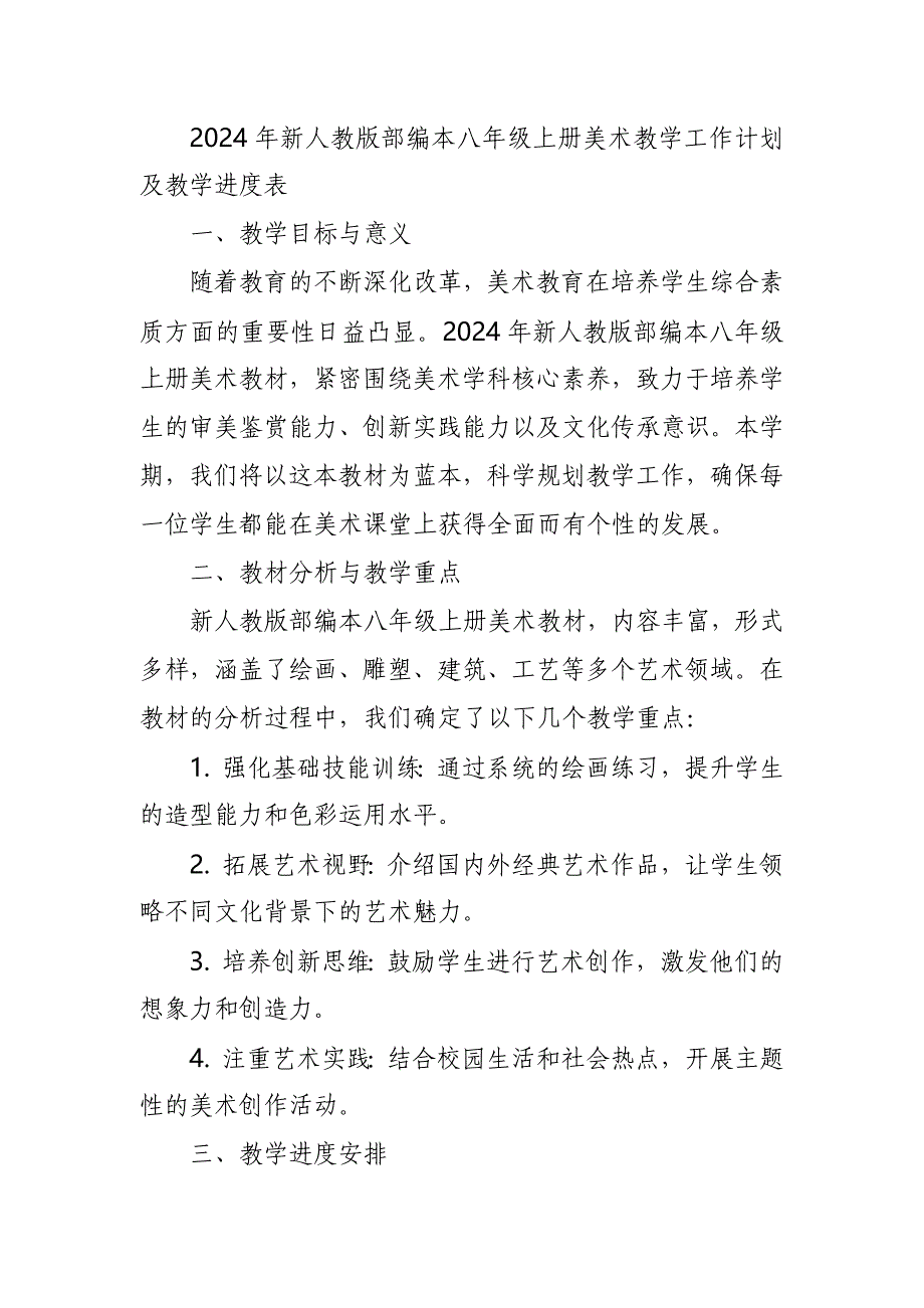 2024年新人教版部编本1~9年级上册美术教学工作计划及教学进度表(100篇)_第4页