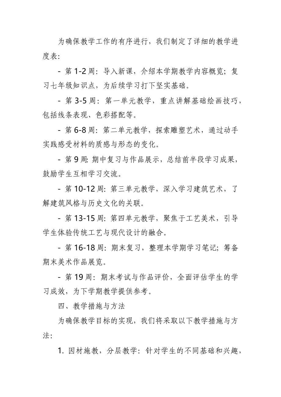 2024年新人教版部编本1~9年级上册美术教学工作计划及教学进度表(100篇)_第5页