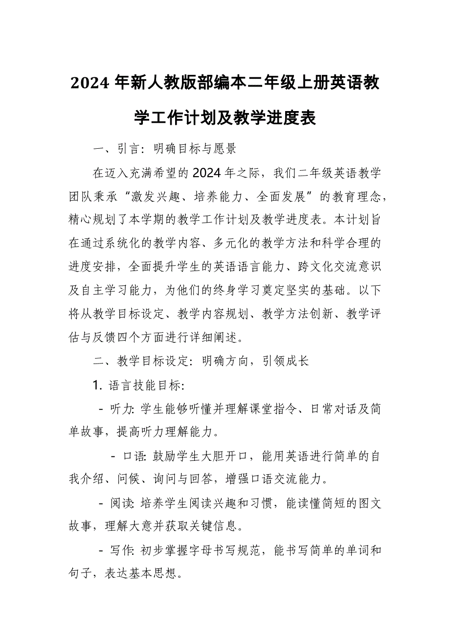 2024年新人教版部编本二年级上册英语教学工作计划及教学进度表3_第1页