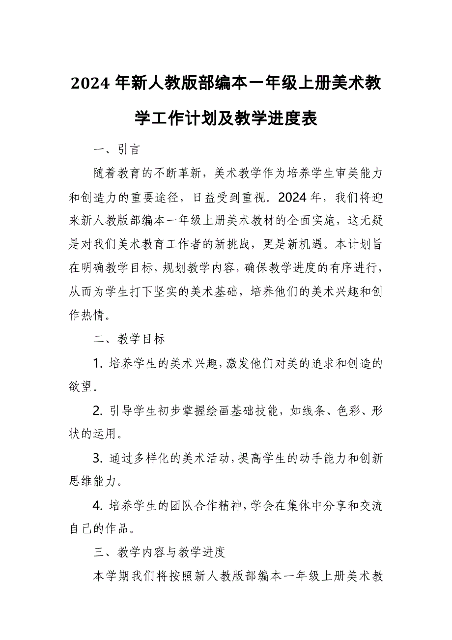 2024年新人教版部编本一年级上册美术教学工作计划及教学进度1_第1页