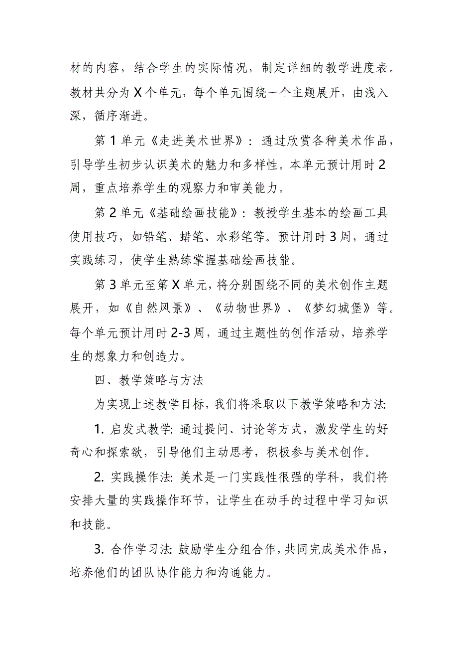 2024年新人教版部编本一年级上册美术教学工作计划及教学进度1_第2页