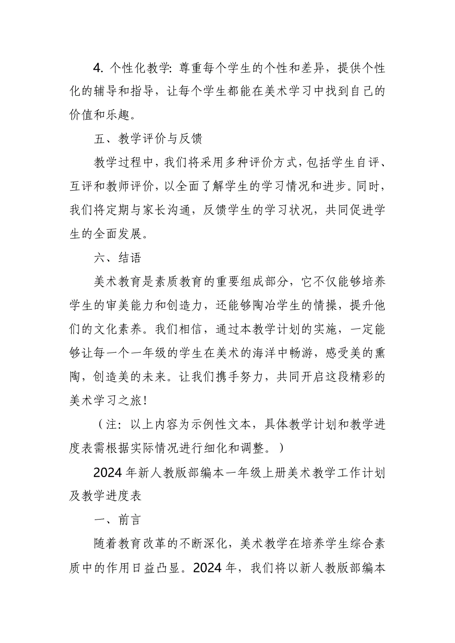 2024年新人教版部编本一年级上册美术教学工作计划及教学进度1_第3页