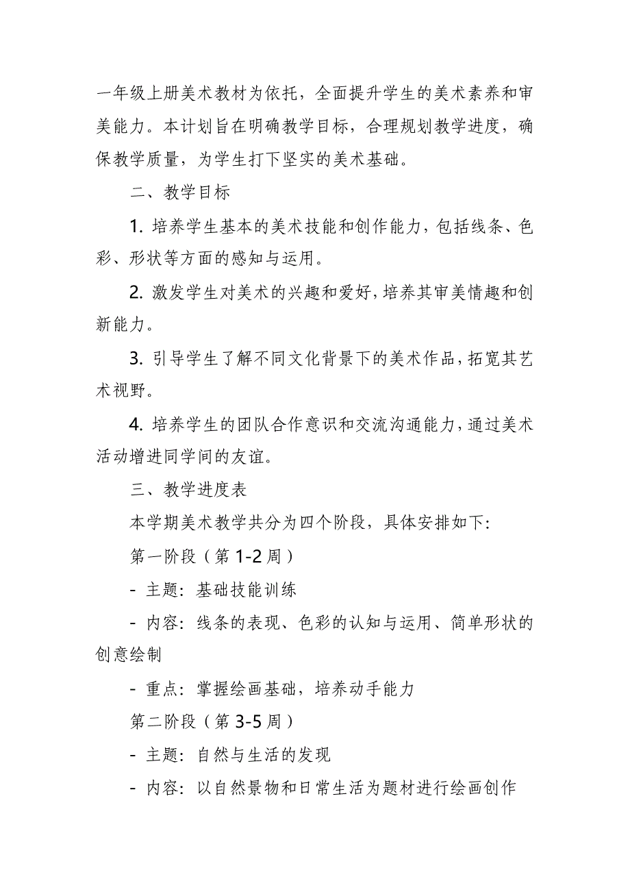 2024年新人教版部编本一年级上册美术教学工作计划及教学进度1_第4页