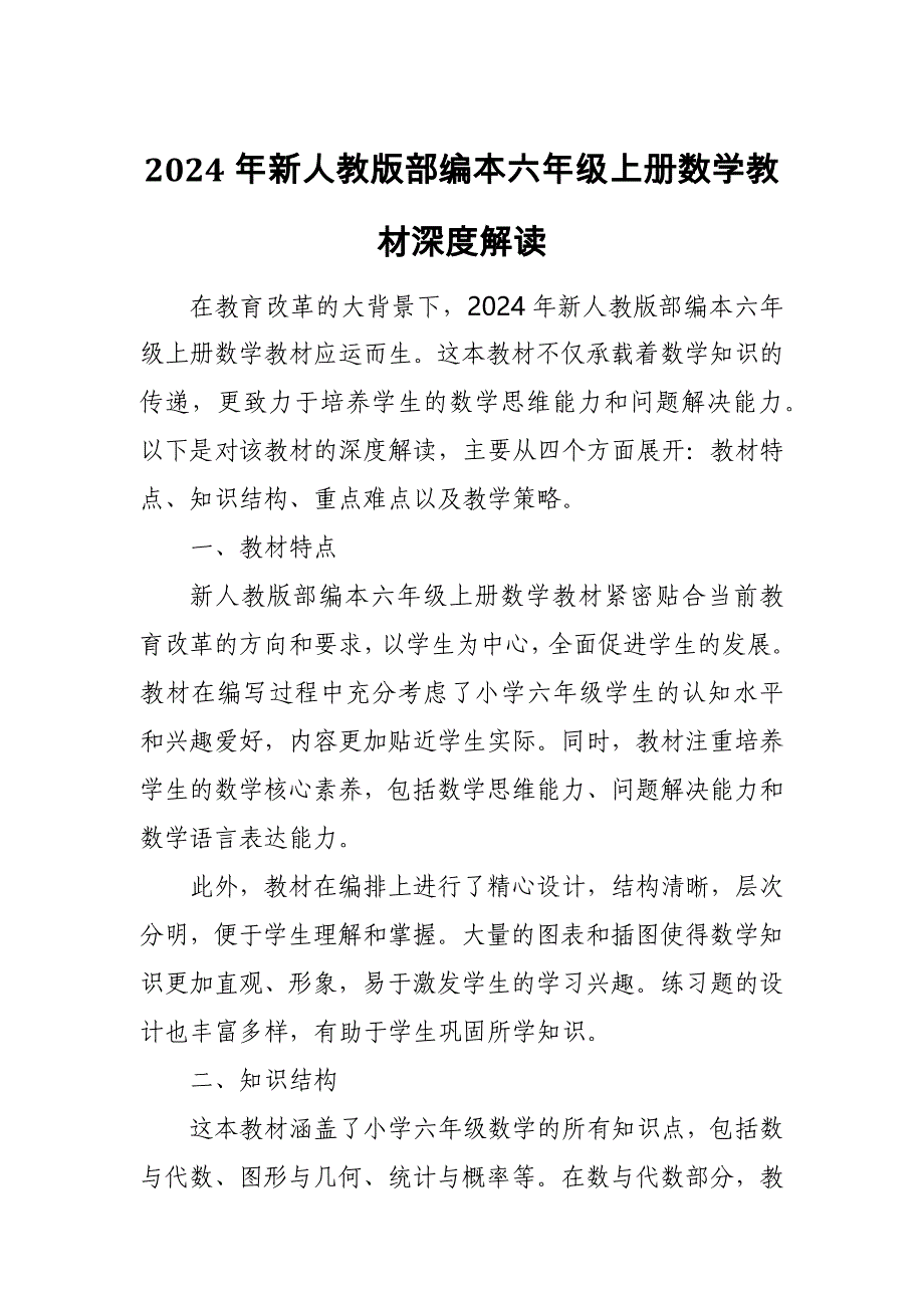 2024年新人教版部编本六年级上册数学教材深度解读2_第1页