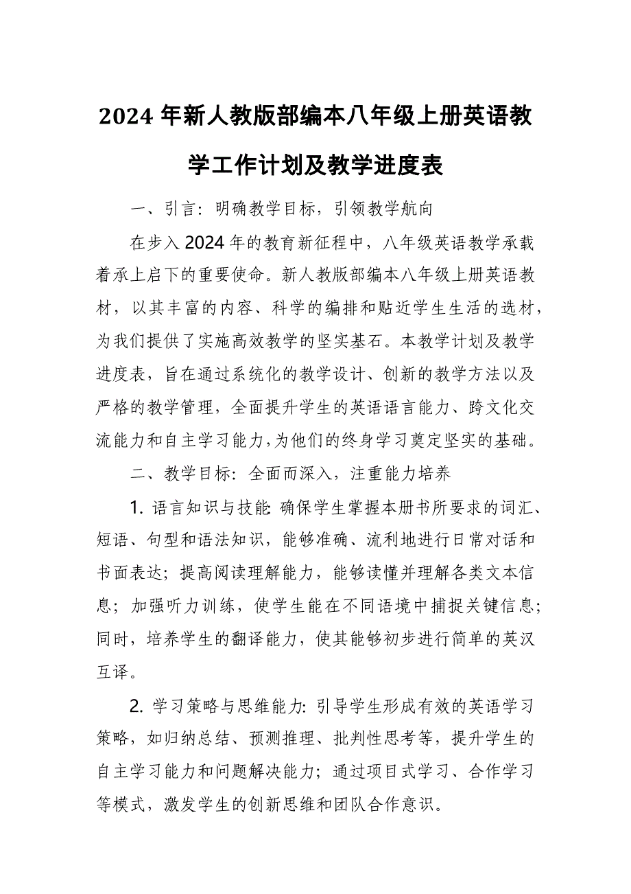 2024年新人教版部编本八年级上册英语教学工作计划及教学进度表8_第1页