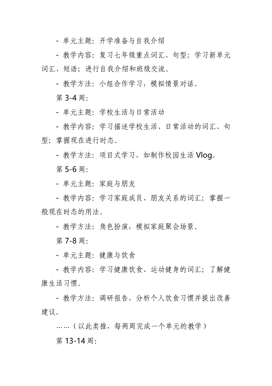 2024年新人教版部编本八年级上册英语教学工作计划及教学进度表8_第3页