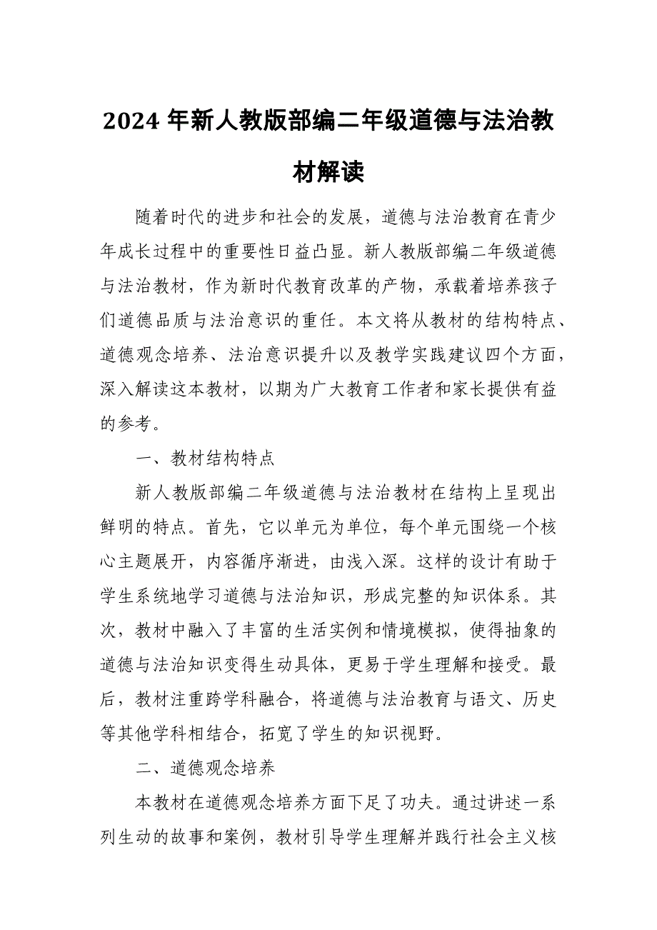 2024年新人教版部编二年级道德与法治教材解读_第1页