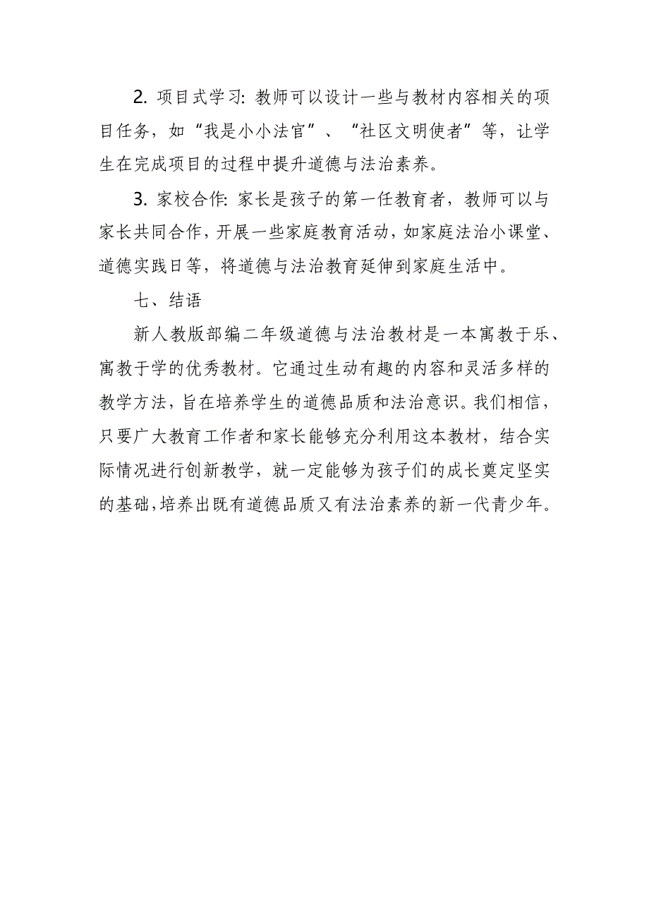 2024年新人教版部编二年级道德与法治教材解读_第4页