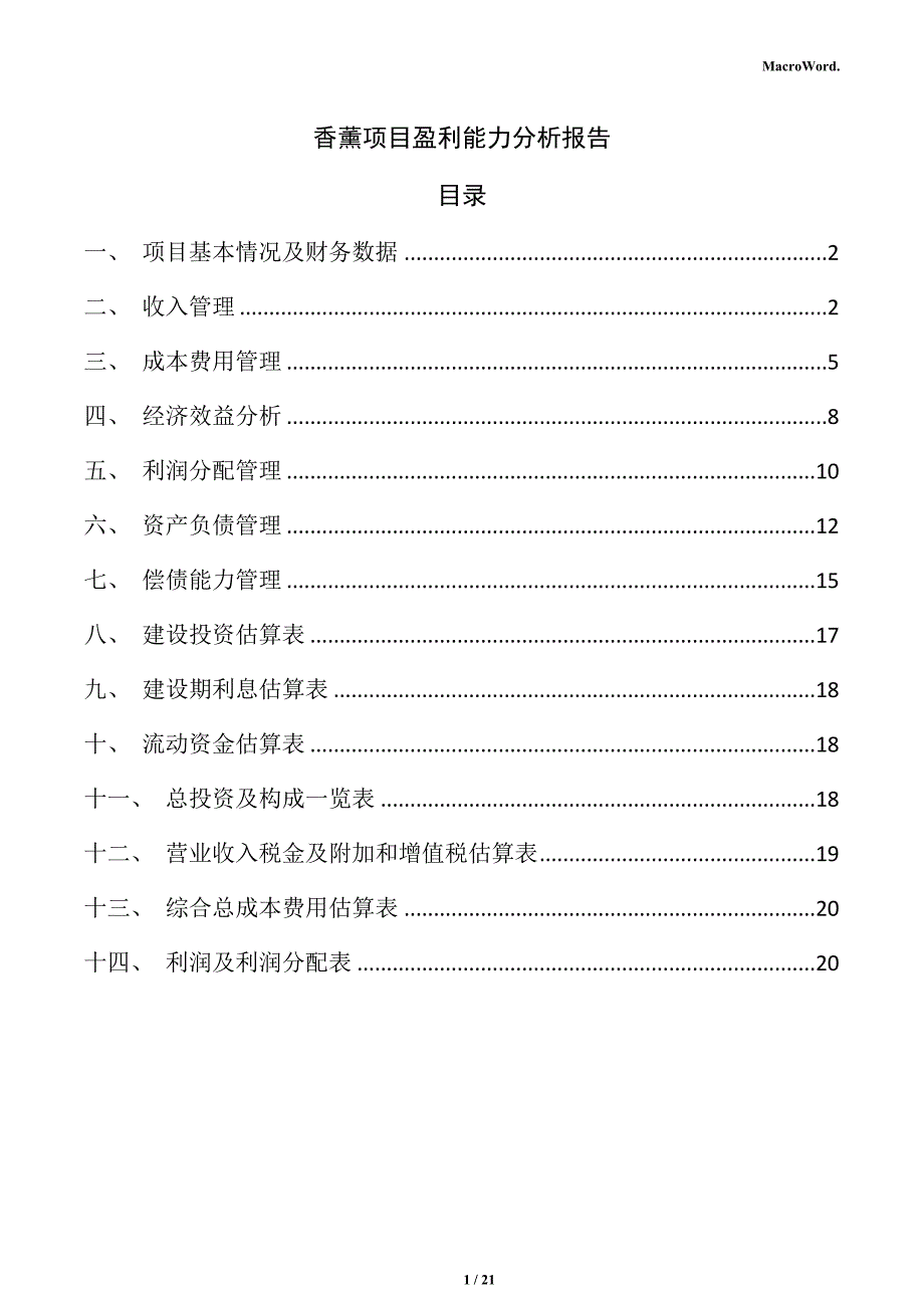 香薰项目盈利能力分析报告（范文）_第1页