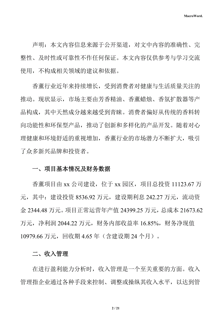 香薰项目盈利能力分析报告（范文）_第2页