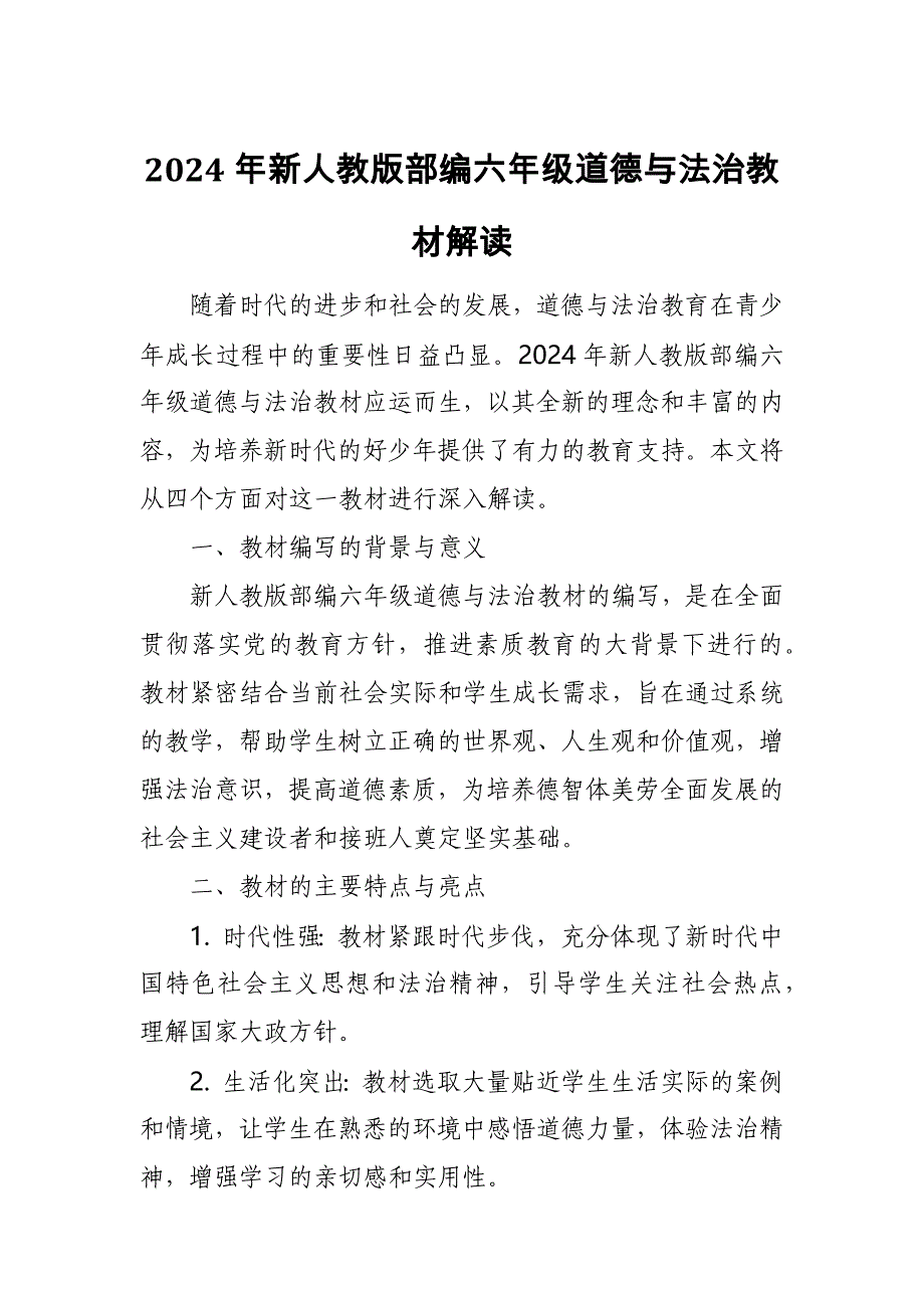 2024年新人教版部编七年级道德与法治教材解读7_第1页