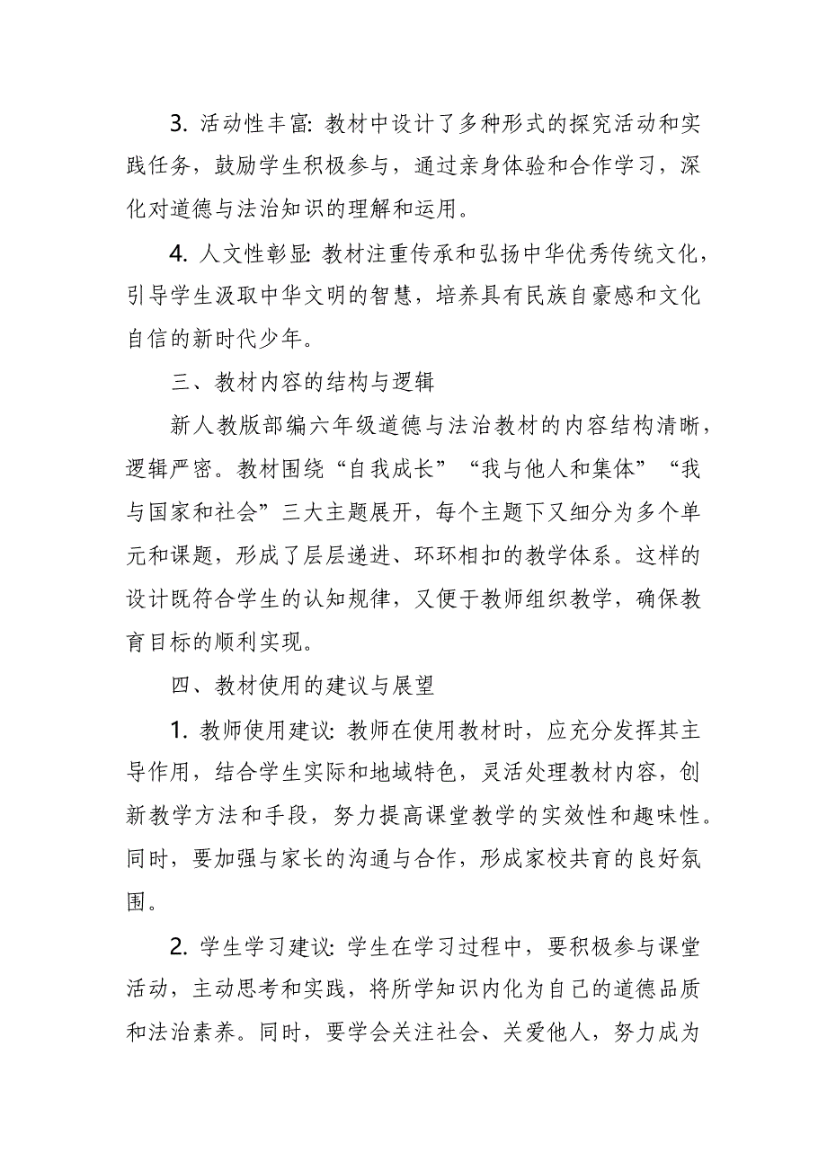 2024年新人教版部编七年级道德与法治教材解读7_第2页