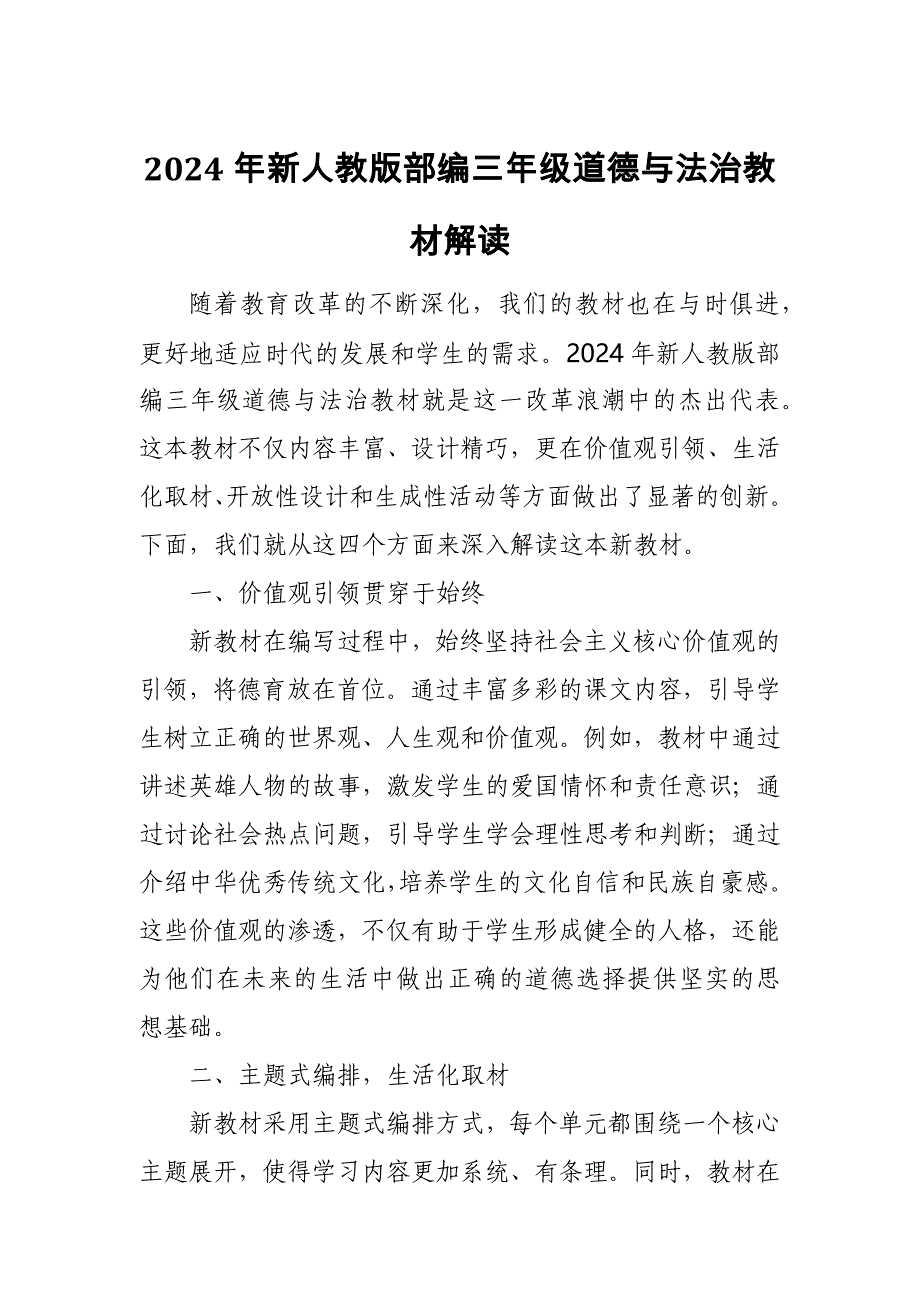 2024年新人教版部编三年级道德与法治教材解读2_第1页