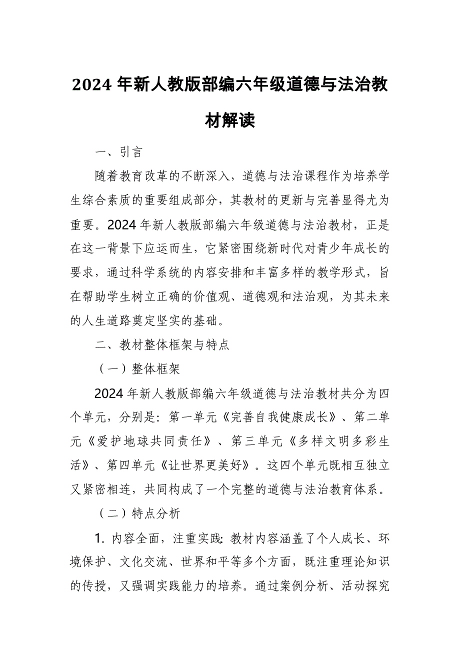 2024年新人教版部编六年级道德与法治教材解读1_第1页