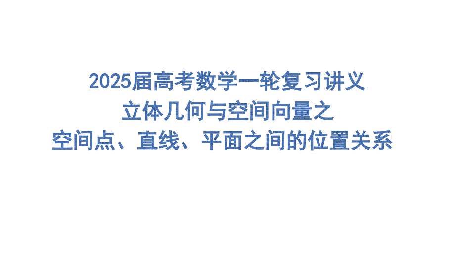 空间点、直线、平面之间的位置关系课件-2025届高三数学一轮复习_第1页