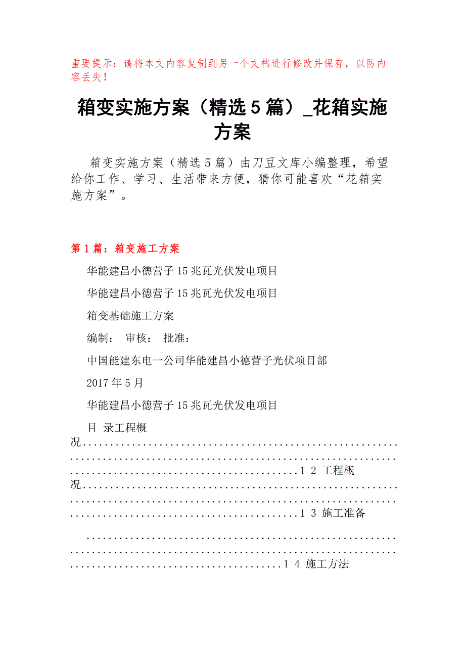 箱变实施方案（精选5篇）_第1页