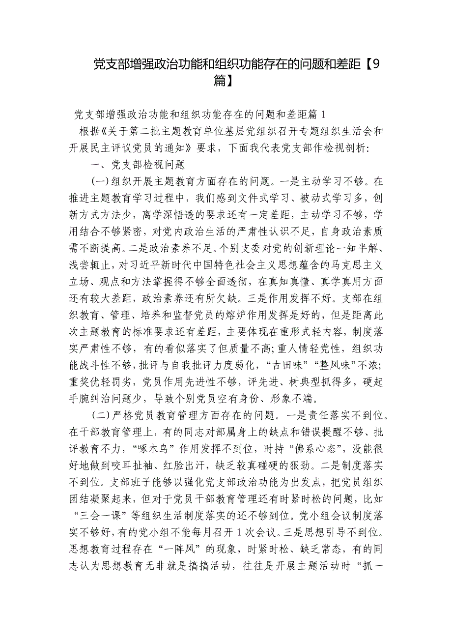 党支部增强政治功能和组织功能存在的问题和差距【9篇】_第1页