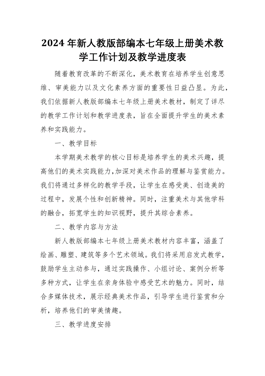 2024年新人教版部编本七年级上册美术教学工作计划及教学进度1_第1页