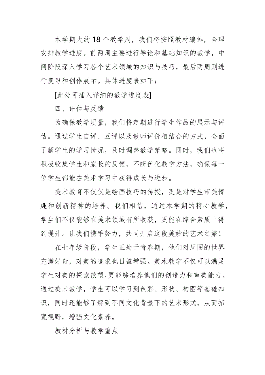 2024年新人教版部编本七年级上册美术教学工作计划及教学进度1_第2页