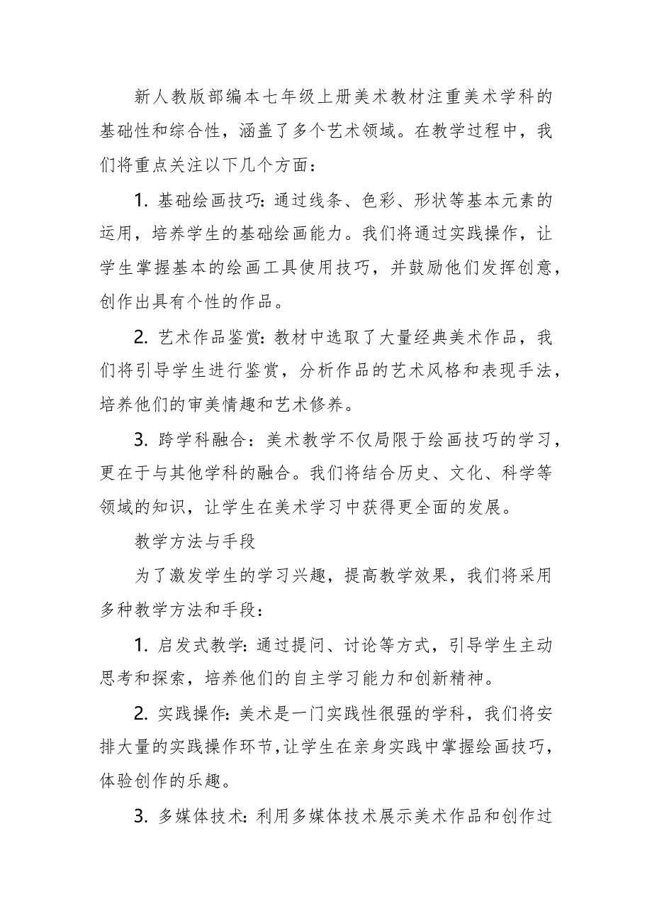 2024年新人教版部编本七年级上册美术教学工作计划及教学进度1_第3页