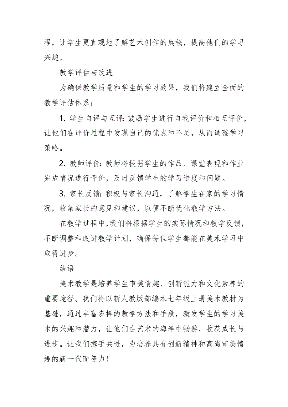 2024年新人教版部编本七年级上册美术教学工作计划及教学进度1_第4页