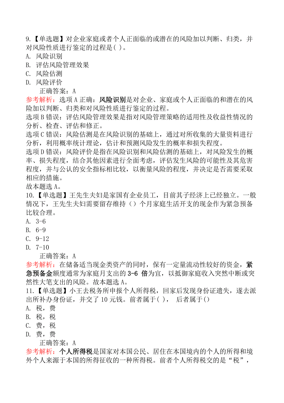 2022年7月中级银行从业资格考试《个人理财》真题汇编_第4页