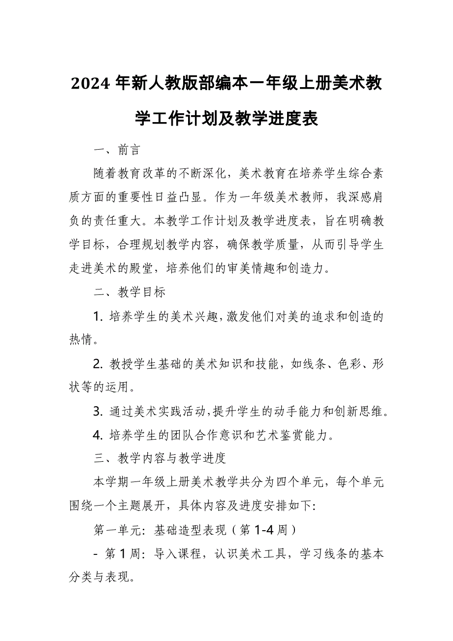 2024年新人教版部编本一年级上册美术教学工作计划及教学进度2_第1页