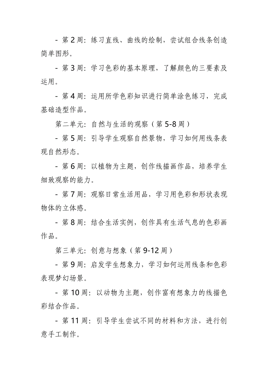 2024年新人教版部编本一年级上册美术教学工作计划及教学进度2_第2页